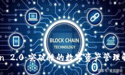 ImToken 2.0：突破性的数字资产管理解决方案