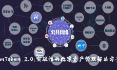 ImToken 2.0：突破性的数字资