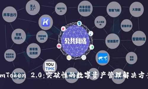 ImToken 2.0：突破性的数字资产管理解决方案