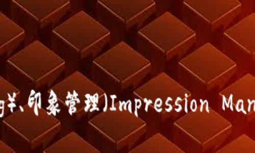 “Im”是“我”（I am）的缩写，在口语和短信中常用作简写形式。在不同的上下文中，“Im”也可能代表其他含义，比如即时消息（Instant Messaging）、印象管理（Impression Management）等。在不同的社交媒介、聊天应用或特定领域中，具体意思可能会有所不同。如果你有更具体的上下文，欢迎提供，我可以为你详细解答！