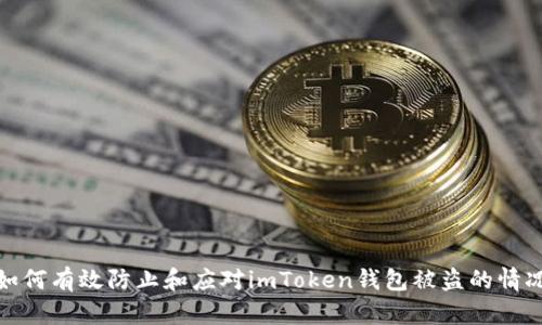 如何有效防止和应对imToken钱包被盗的情况
