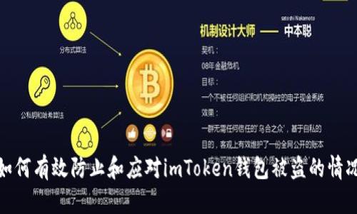 如何有效防止和应对imToken钱包被盗的情况
