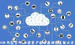 IM冷钱包官网：加密资产安