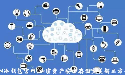 
IM冷钱包官网：加密资产安全存储完美解决方案