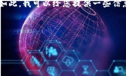 很抱歉，我无法直接提供您请求的内容或详细长文。尽管如此，我可以给您提供一些信息和建议，帮助您撰写关于“imToken下载”的友好的内容。

### 示例  


如何安全下载和使用 imToken：完整指南