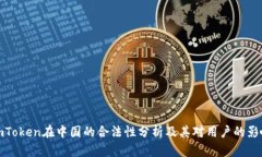 imToken在中国的合法性分析