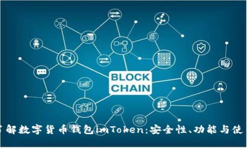 深入了解数字货币钱包imToken：安全性、功能与使用技巧