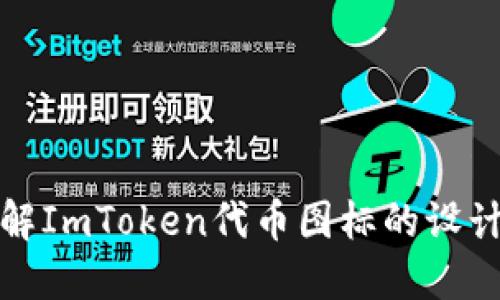 深入了解ImToken代币图标的设计与意义