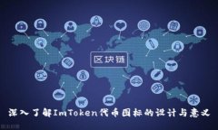 深入了解ImToken代币图标的