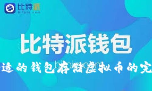 选择合适的钱包存储虚拟币的完全指南