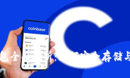 区块链数字钱包全面解析：如何安全存储与管理加密资产