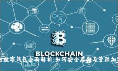 区块链数字钱包全面解析