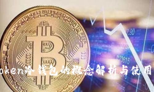 imToken冷钱包的概念解析与使用指南