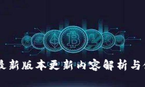IM钱包最新版本更新内容解析与使用指南