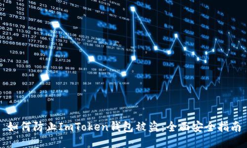 如何防止ImToken钱包被盗：全面安全指南