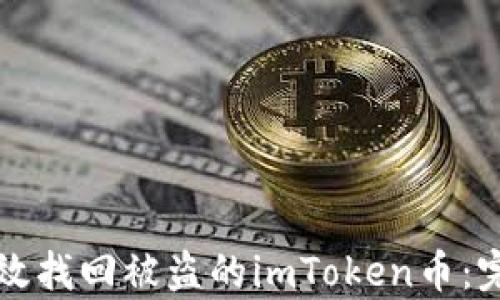 
如何有效找回被盗的imToken币：完整指南
