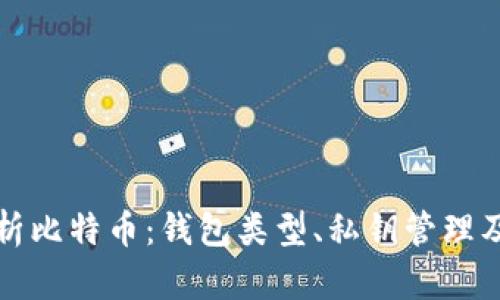   全面解析比特币：钱包类型、私钥管理及其安全性