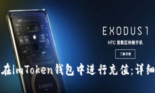 如何在imToken钱包中进行充值：详细指南