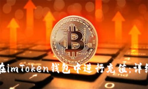 如何在imToken钱包中进行充值：详细指南