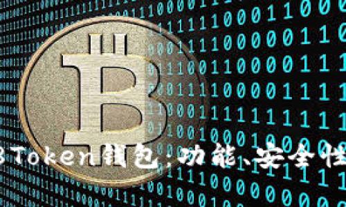 全面解析58Token钱包：功能、安全性及使用指南