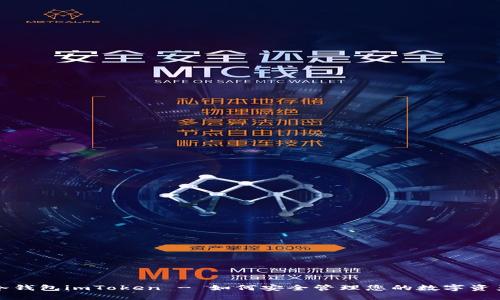 冷钱包imToken - 如何安全管理您的数字资产