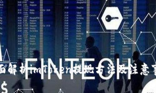 全面解析imToken提现方法及注意事项