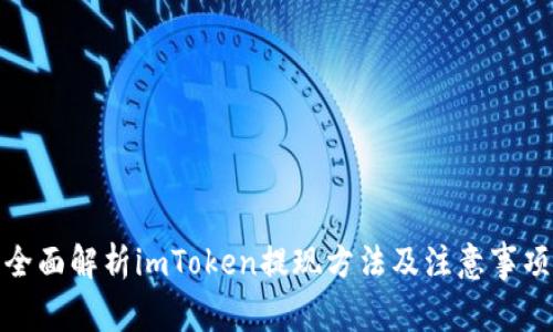 全面解析imToken提现方法及注意事项