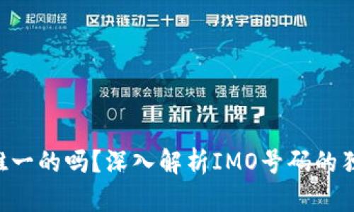 imo号码是唯一的吗？深入解析IMO号码的独特性和功能