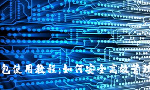 手机比特币钱包使用教程：如何安全高效管理你的数字资产