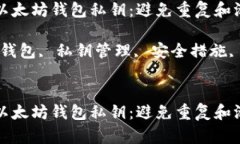 如何安全管理以太坊钱包