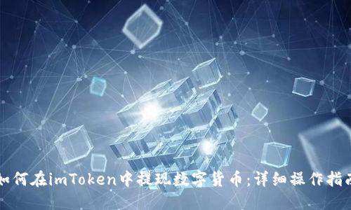 如何在imToken中提现数字货币：详细操作指南