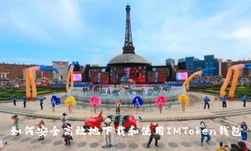如何安全高效地下载和使用IMToken钱包