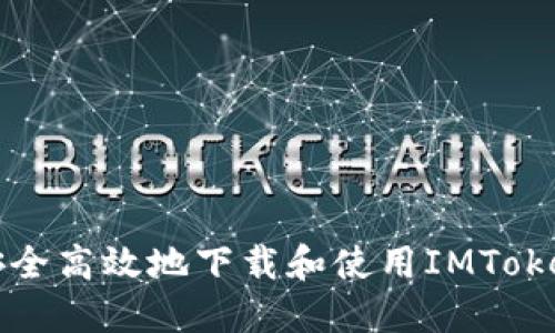 如何安全高效地下载和使用IMToken钱包