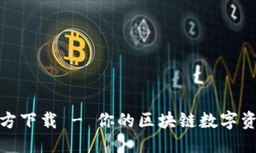 与关键词

IM币app官方下载 - 你的区块链数字资产管理助手