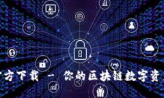 与关键词IM币app官方下载