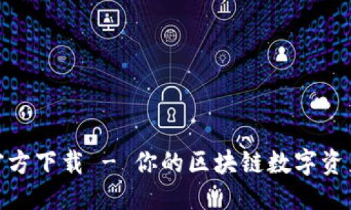 与关键词

IM币app官方下载 - 你的区块链数字资产管理助手