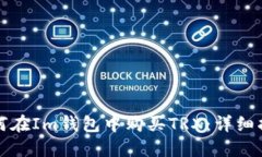 如何在Im钱包中购买TRX：详