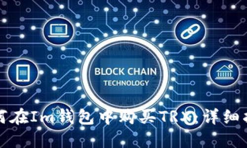 如何在Im钱包中购买TRX：详细指南