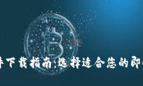 最佳IM软件下载指南：选择适合您的即时通讯工具