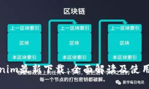 Tokenim最新下载：全面解读及使用指南