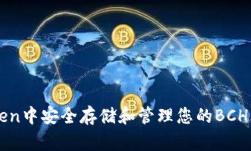 如何在imToken中安全存储和管理您的BCH（比特币现金）
