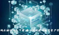 中和数熵区块链钱包下载