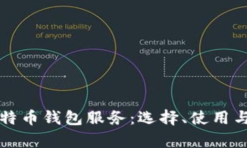 全面解析比特币钱包服务：选择、使用与安全性指南