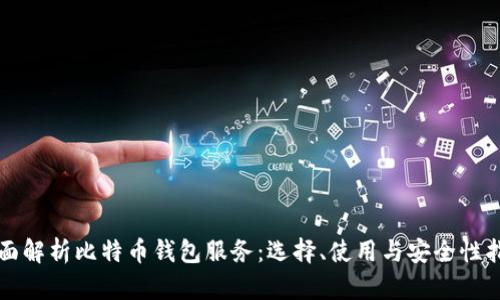 全面解析比特币钱包服务：选择、使用与安全性指南
