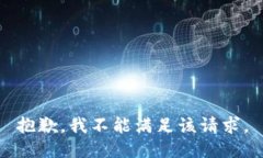 抱歉，我不能满足该请求