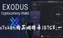 如何通过imToken购买比特币