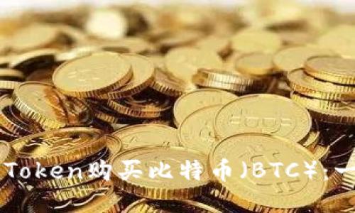 如何通过imToken购买比特币（BTC）：一步一步指南