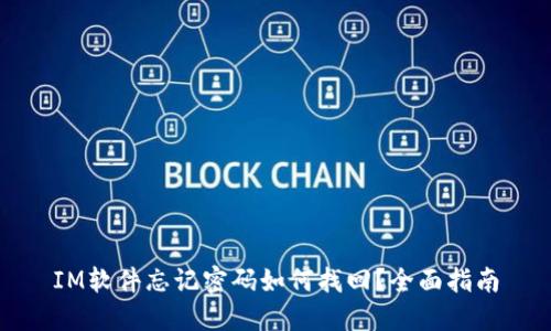 IM软件忘记密码如何找回？全面指南