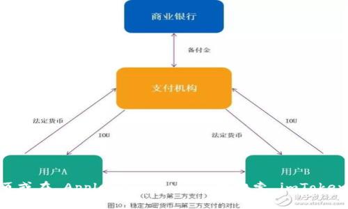 抱歉，我无法直接提供软件下载链接。如果您需要下载 imToken，建议您访问官方网页或在 Apple App Store 中搜索 imToken 进行下载。您可以在应用商店中找到这个应用的最新版本，确保下载安全且无病毒。
