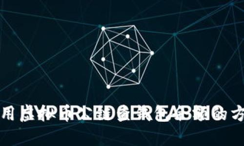 如何使用虚拟币公链查钱包余额的方法详解